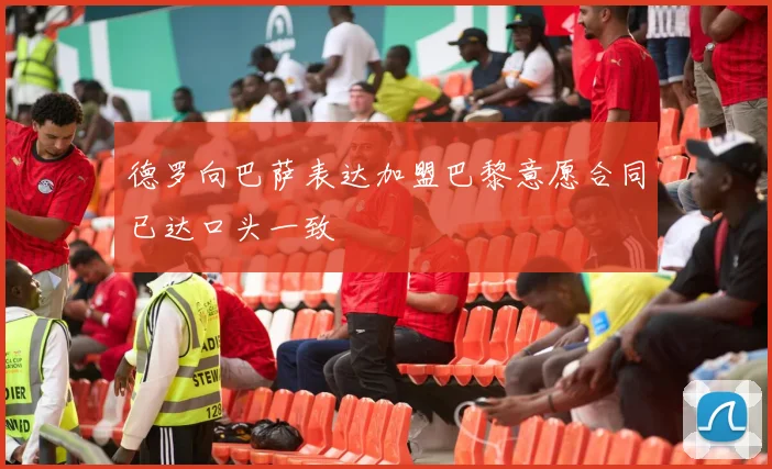 德罗向巴萨表达加盟巴黎意愿合同已达口头一致