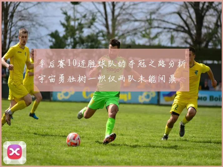 季后赛10连胜球队的夺冠之路分析宇宙勇独树一帜仅两队未能问鼎