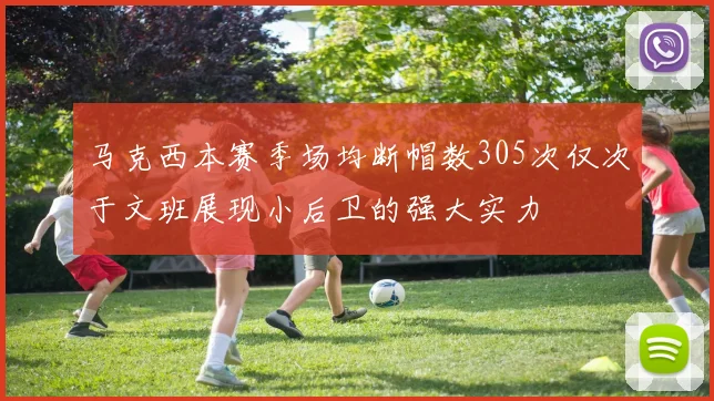 马克西本赛季场均断帽数305次仅次于文班展现小后卫的强大实力