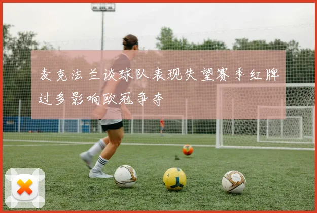 麦克法兰谈球队表现失望赛季红牌过多影响欧冠争夺