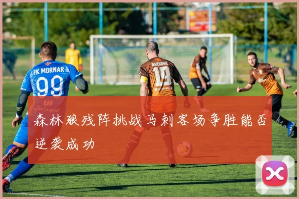 森林狼残阵挑战马刺客场争胜能否逆袭成功