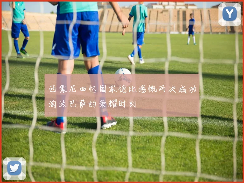 西蒙尼回忆国家德比感慨两次成功淘汰巴萨的荣耀时刻